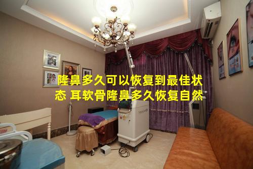 隆鼻多久可以恢复到最佳状态 耳软骨隆鼻多久恢复自然